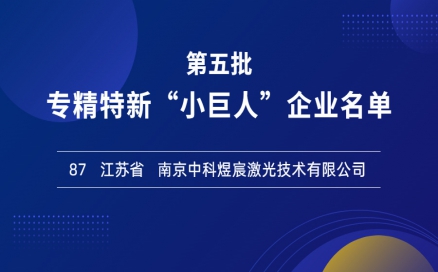 喜報！再添國家級榮譽(yù)，中科煜宸入選專精特新“小巨人”企業(yè)