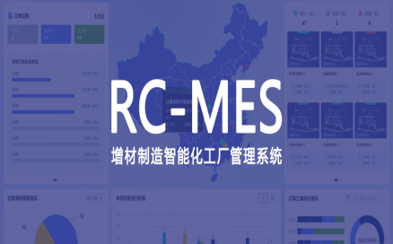 可采集、可監(jiān)控、可追溯，中科煜宸發(fā)布新一代增材制造智能工廠生產(chǎn)管理系統(tǒng)