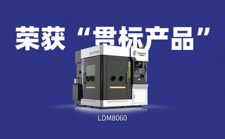 喜訊！中科煜宸送粉3D打印設(shè)備LDM8060獲“貫標(biāo)產(chǎn)品”榮譽！
