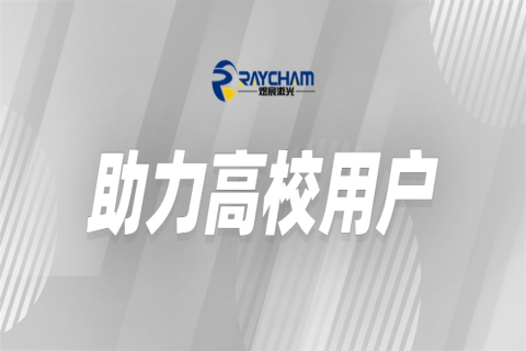 中科煜宸為高?？茖W(xué)研究助力賦能